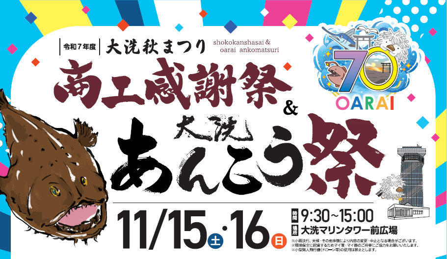 あんこう祭コースやります！